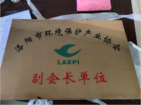 洛陽環(huán)境保護(hù)產(chǎn)業(yè)協(xié)會(huì)副會(huì)長(zhǎng)單位